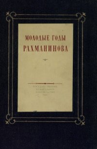 cover of the book Молодые годы Сергея Васильевича Рахманинова