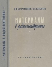 cover of the book Материалы в радиоэлектронике