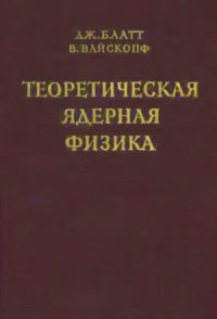 cover of the book Теоретическая ядерная физика