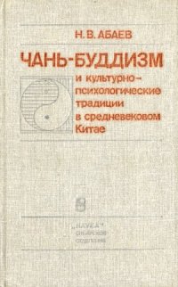 cover of the book Чань-буддизм и культурно-психологические традиции в средневековом Китае