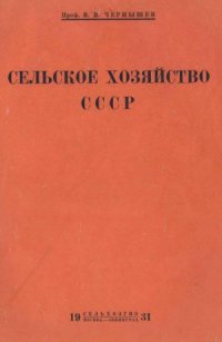 cover of the book Сельское хозяйство СССР (К пятилетке 192728 - 193233 гг.)