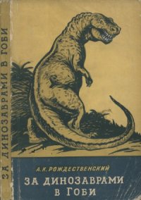 cover of the book За динозаврами в Гоби