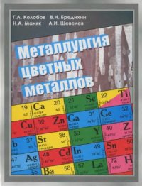 cover of the book Металлургия цветных металлов