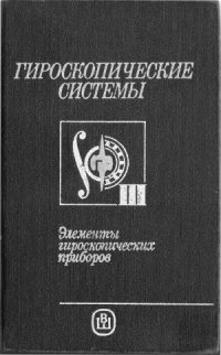 cover of the book Гироскопические системы. Элементы гироскопических приборов