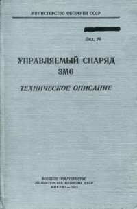 cover of the book Управляемый снаряд 3М6. Техническое описание