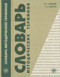 cover of the book Словарь методических терминов (теория и практика преподавания языков)