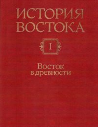 cover of the book История Востока. В 6 т. Восток в древности