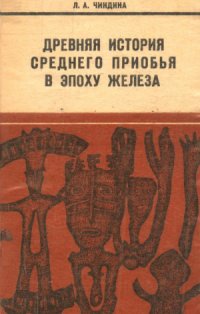 cover of the book Древняя история Среднего Приобья в эпоху железа