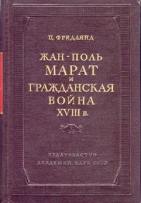 cover of the book Жан-Поль Марат и гражданская война XVIII в.