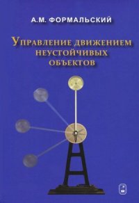 cover of the book Управление движением неустойчивых объектов