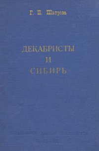 cover of the book Декабристы и Сибирь