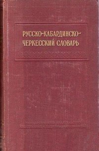 cover of the book Русско-кабардинско-черкесский словарь. Урыс-къэбэрдей шэрджэс словарь