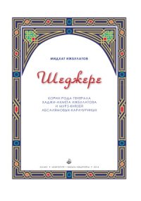 cover of the book Шеджере. Корни рода генерала Хаджи-Ахмета Ижбулатова и мурз-князей Абсалямовых-Карачуриных