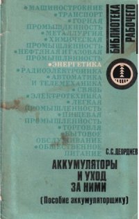 cover of the book Аккумуляторы и уход за ними (Пособие аккумуляторщику)