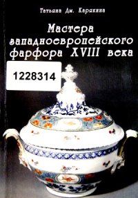 cover of the book Мастера западноевропейского фарфора XVIII века