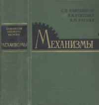 cover of the book Механизмы