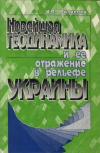 cover of the book Новейшая геодинамика и ее отражение в рельефе Украины