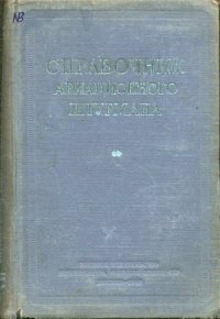 cover of the book Справочник авиационного штурмана