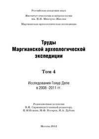 cover of the book Труды Маргианской археологической экспедиции. Иследования Гонур Депе в 2008-2011 гг