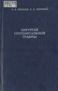 cover of the book Хирургия урогенитальной травмы