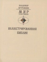 cover of the book Иллюстрированная библия