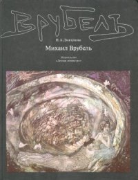 cover of the book Михаил Врубель. Жизнь и творчество