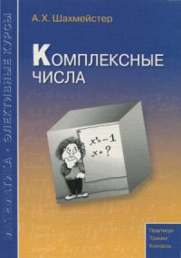 cover of the book Комплексные числа