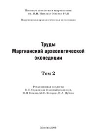 cover of the book Труды Маргианской археологической экспедиции.