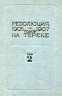 cover of the book Революция 1905-1907 годов на Тереке (документы и материалы). В 2-х томах