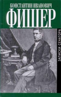 cover of the book Записки сенатора