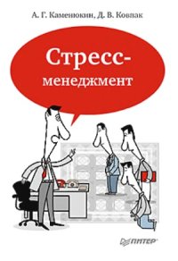 cover of the book Стресс-менеджмент