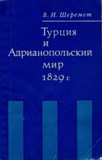 cover of the book Турция и Адрианопольский мир 1829 г. Из истории Восточного кризиса