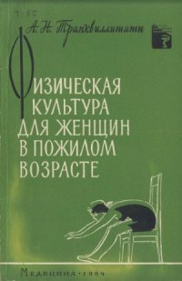 cover of the book Физическая культура для женщин в пожилом возрасте