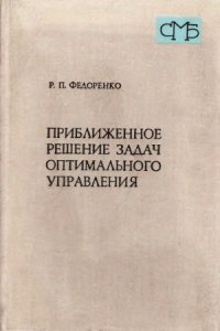 cover of the book Приближенное решение задач оптимального управления