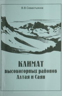 cover of the book Климат высокогорных районов Алтая и Саян