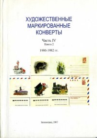 cover of the book Художественные маркированные конверты. 1977-1979 гг