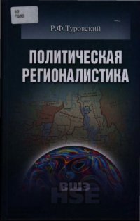 cover of the book Политическая регионалистика