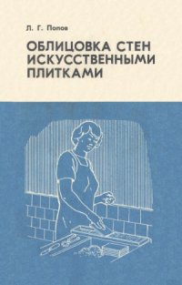 cover of the book Облицовка стен искусственными плитками