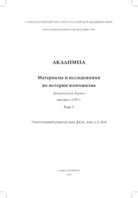 cover of the book АКАΔНМЕIА. Материалы и исследования по истории платонизма