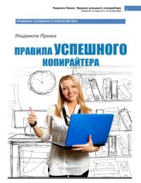 cover of the book Правила успешного копирайтера