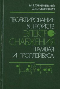 cover of the book Проектирование устройств электроснабжения трамвая и троллейбуса