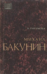 cover of the book Михаил Бакунин. Жизнь и деятельность