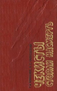 cover of the book Чекисты стояли насмерть