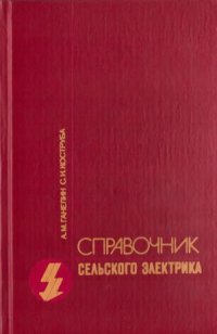 cover of the book Справочник сельского электрика (в вопросах и ответах)