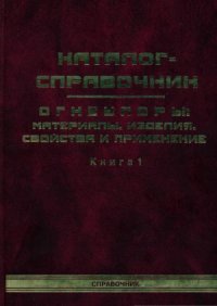 cover of the book Огнеупоры  материалы, изделия, свойства и применение. Каталог-справочник (в 2-х книгах)