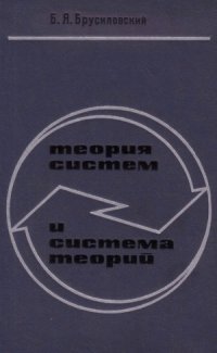 cover of the book Теория систем и система теорий