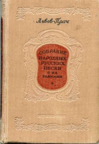 cover of the book Собрание народных русских песен с их голосами