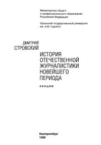 cover of the book История отечественной журналистики новейшего периода