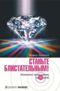 cover of the book Станьте блистательным! Измените свою жизнь за 90 дней