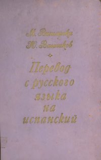 cover of the book Перевод с русского языка на испанский